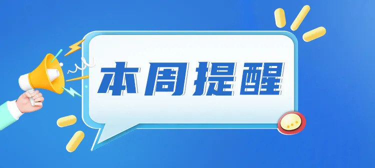 事关能源发展、促进内需……湖南本周提醒来了！