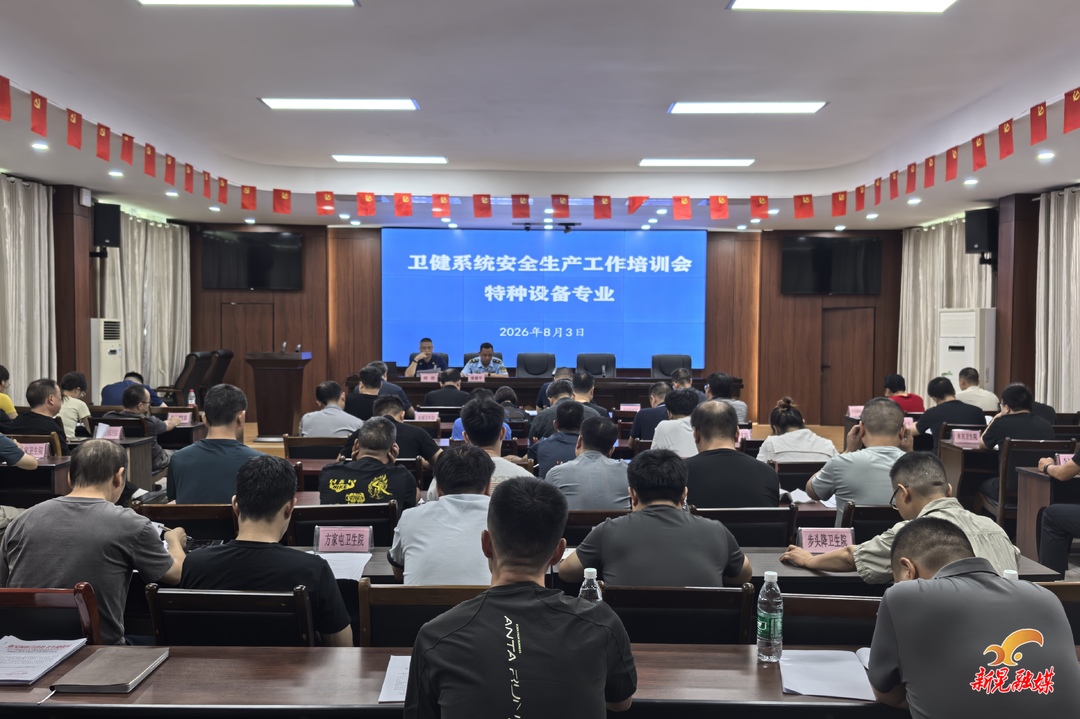 新晃卫健系统2026年安全生产工作培训会召开