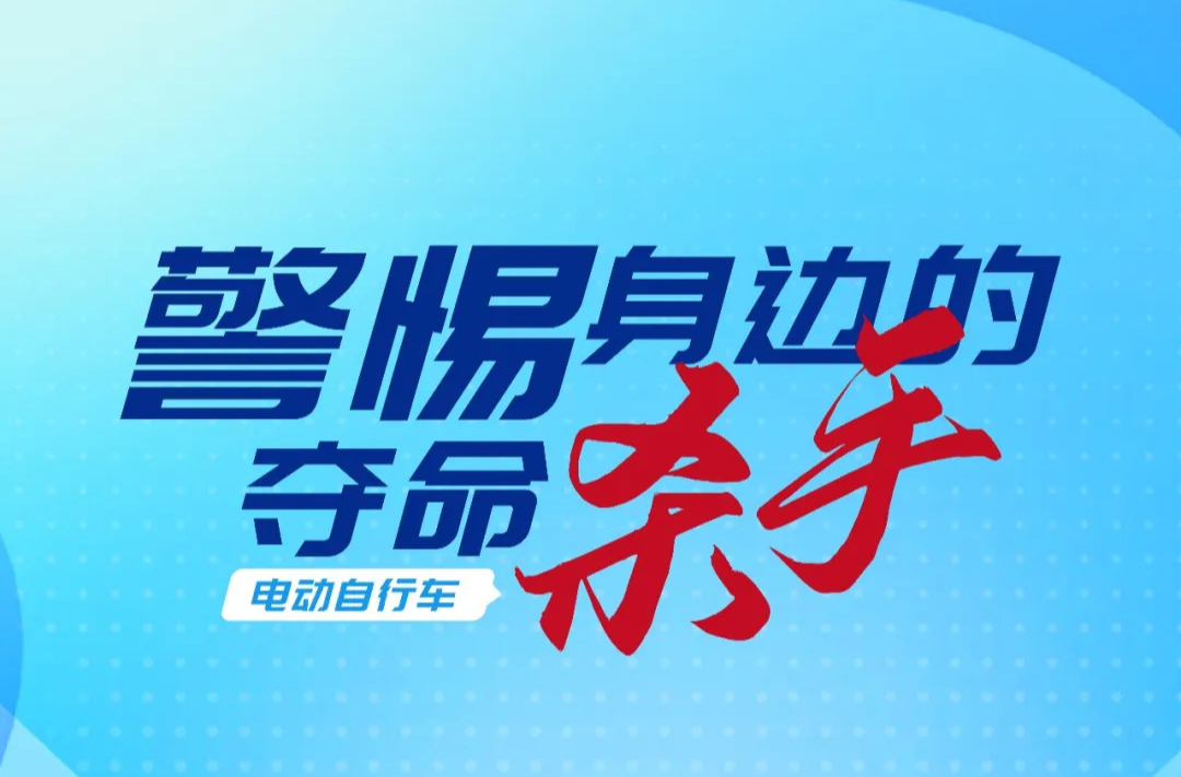 安全使用电动自行车 这些要点请牢记