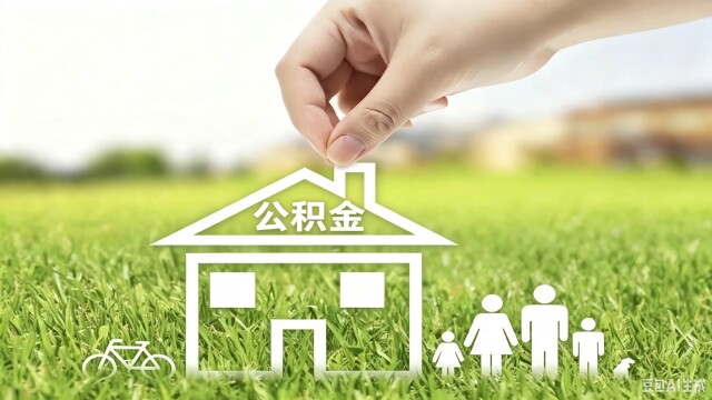 你的公积金将有新变化！附湖南最新政策盘点