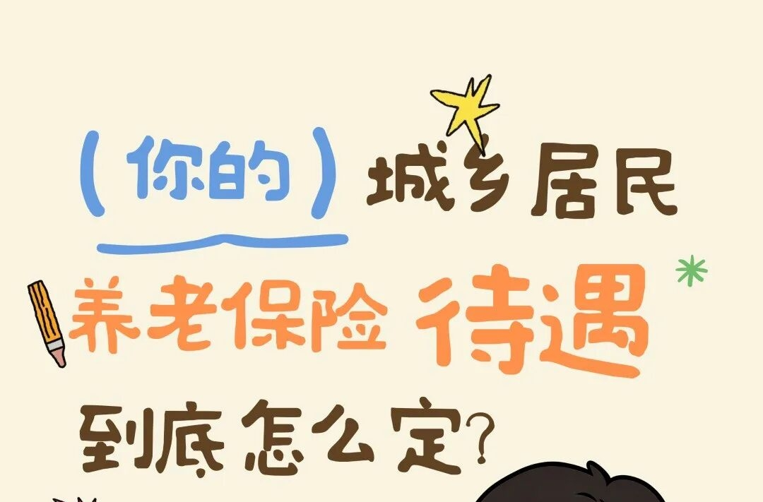 你的城乡居民养老待遇到底怎么定？一图读懂