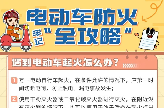 电动车防火“全攻略” | 牢记七个“严禁”