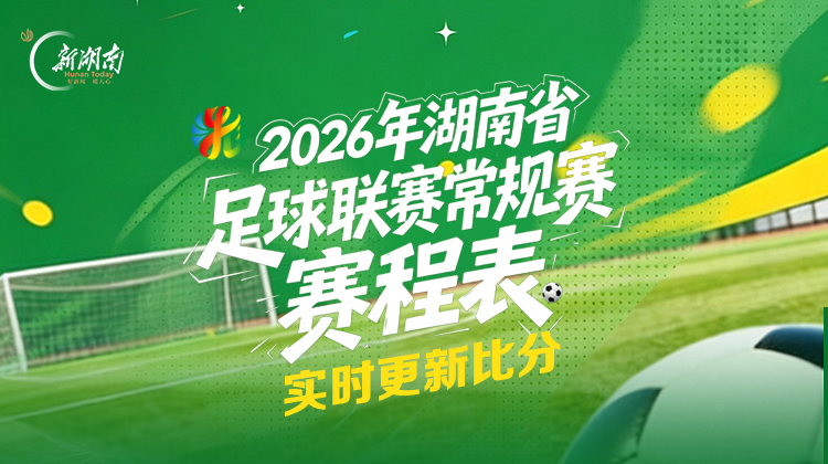湘超第三轮看点|上赛季冠亚军永州、常德，是跌入谷底还是主场救赎？