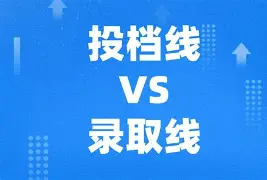 165个达到或超过本科线！快看哪些高职院校投档线高