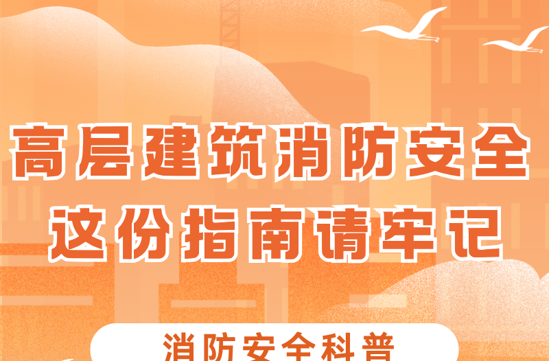 高层建筑消防安全，这份指南请牢记！