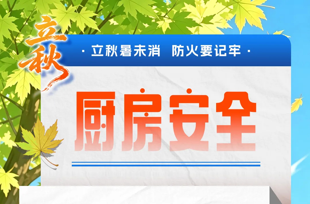 “秋老虎”来了，这些安全知识比“贴秋膘”更重要⤵️