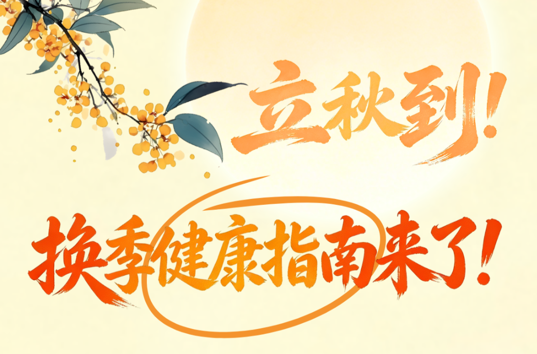 立秋到！换季健康指南来
