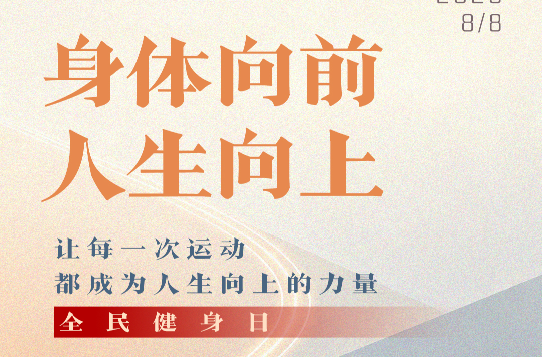 海报丨8月8日，一起运动吧！