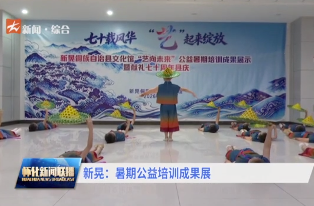 新晃：暑期公益培训成果展