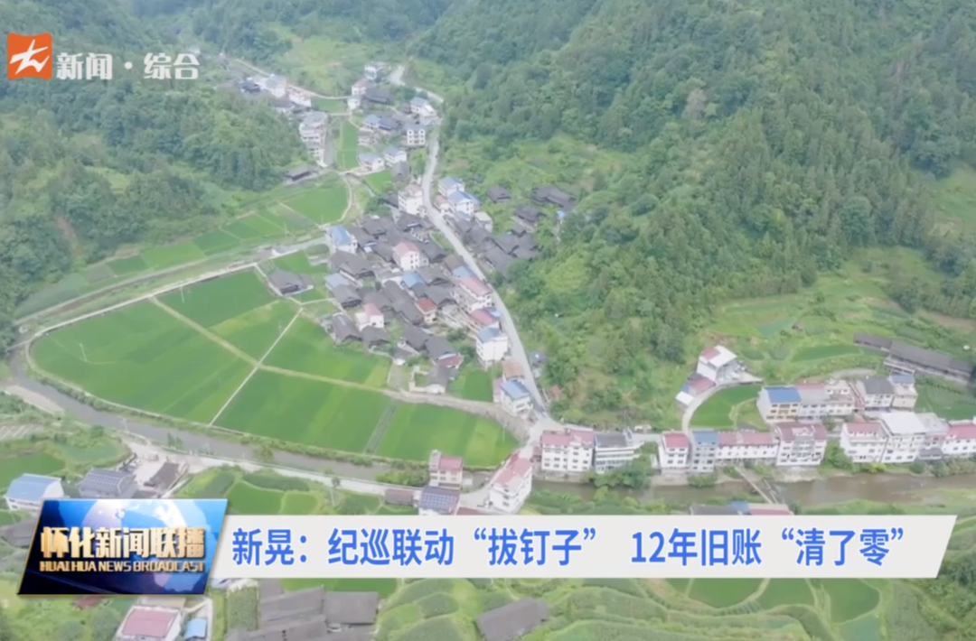 新晃：纪巡联动“拔钉子” 12年旧账“清了零”