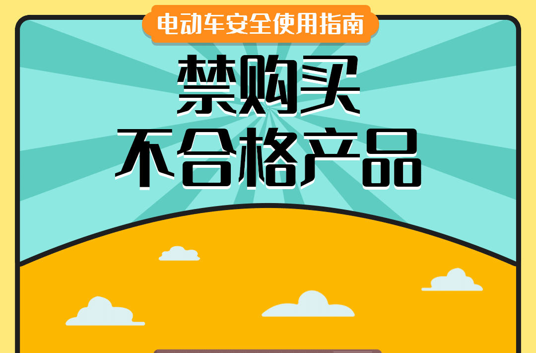 规范用车 安全相伴——电动车安全知识