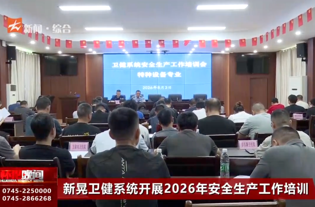 新晃卫健系统开展2026年安全生产工作培训