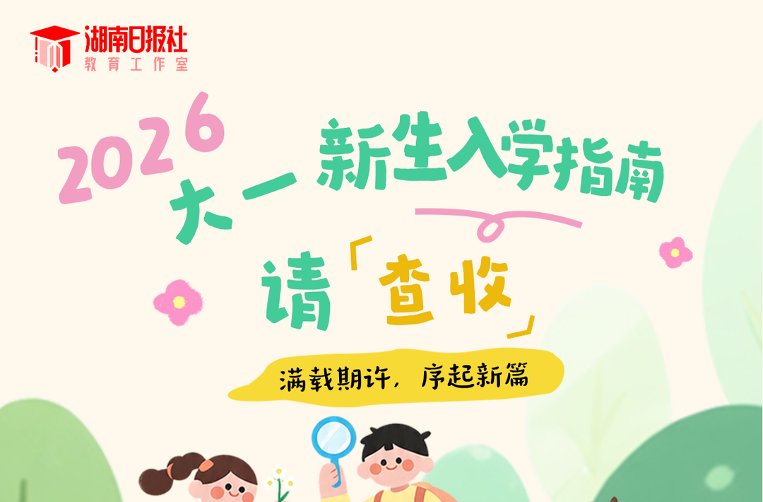 @2026级萌新，入学倒计时！收好这份“通关秘籍”，从容开启大学生活