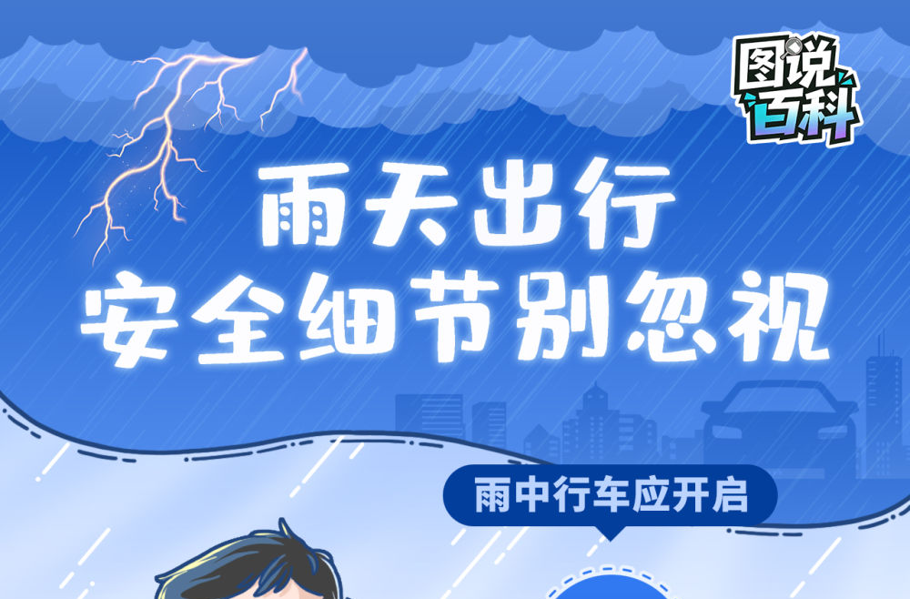图说百科丨雨天出行，这些汛期安全细节别忽视