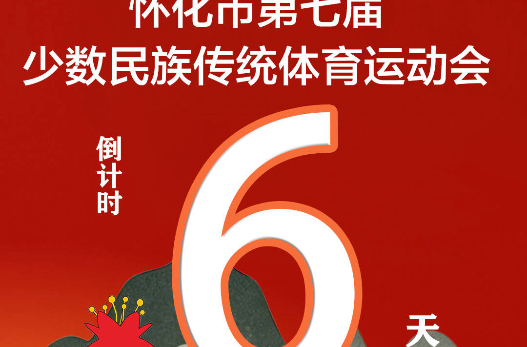 倒计时6天！怀化即将刮起“最炫民族风”会！
