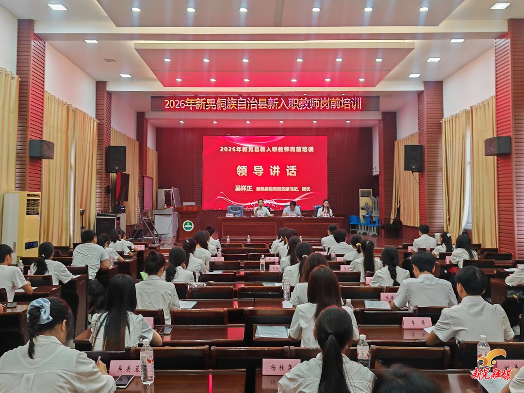 我县开展2026年新入职教师集中岗前培训