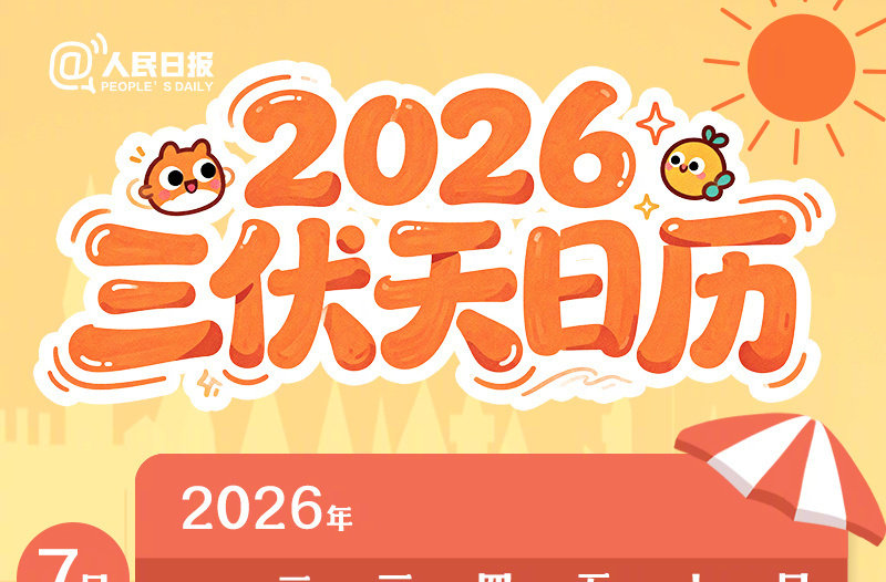 明天末伏，再有10天伏天就过去了