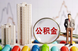 一文看懂！全省多地装修提取公积金指南来了
