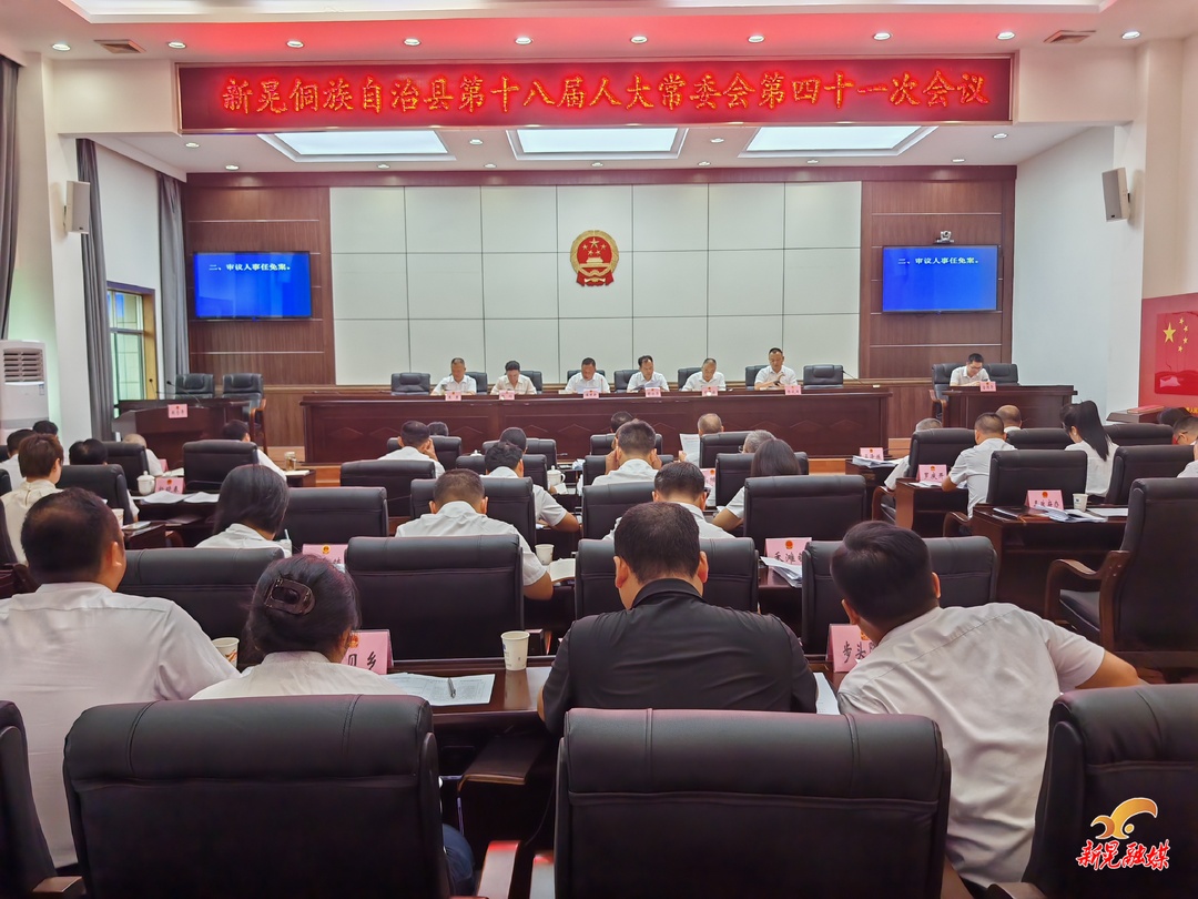 县第十八届人大常委会召开第四十一次会议