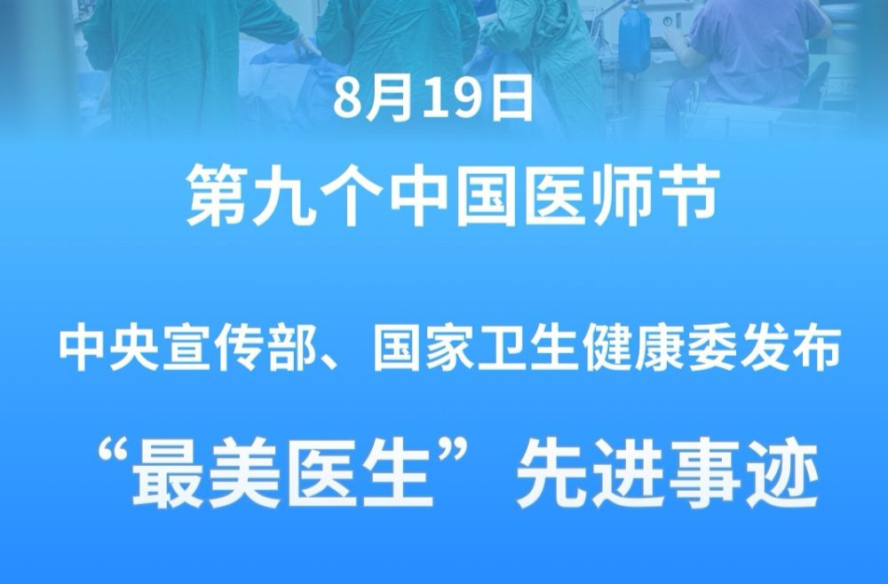 致敬“白衣战士” 两部门发布“最美医生”先进事迹