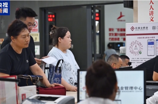 住房公积金大变化！装修、交物业费可提 租房用不再设收入门槛