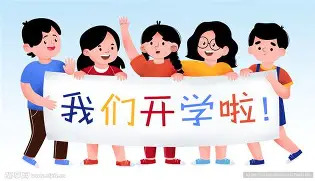 定了！湖南14市州中小学秋季开学时间来了