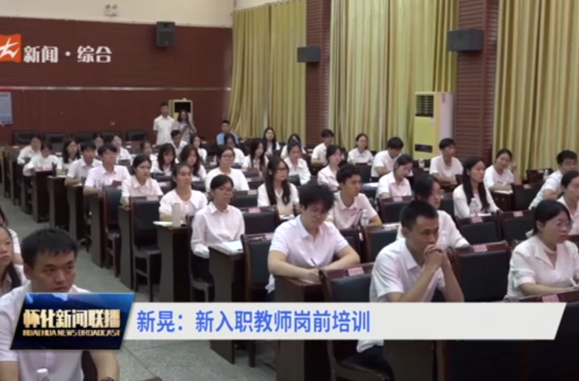 新晃：新入职教师岗前培训