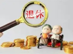 速查！80、90、00后退休时间一览表！