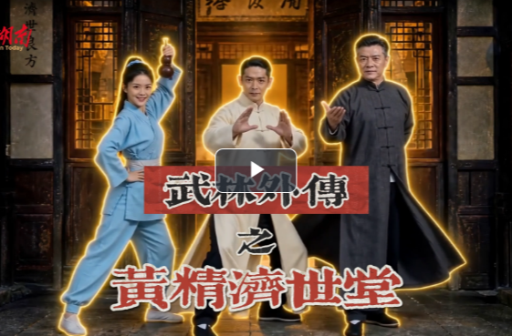 新晃70·正青春⑫｜武林外传之黄精济世堂