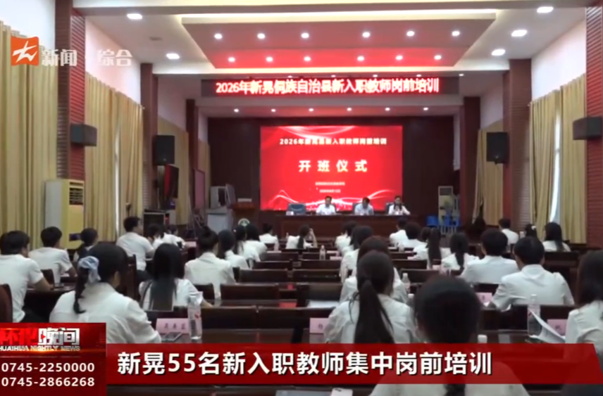 新晃55名新入职教师集中岗前培训