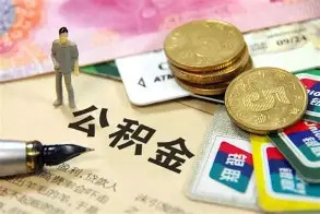 住房公积金政策迎大变化！9月20日起施行