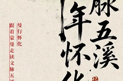 曼行怀化｜点位一图纵览！跟着蒙曼走读文脉五溪！