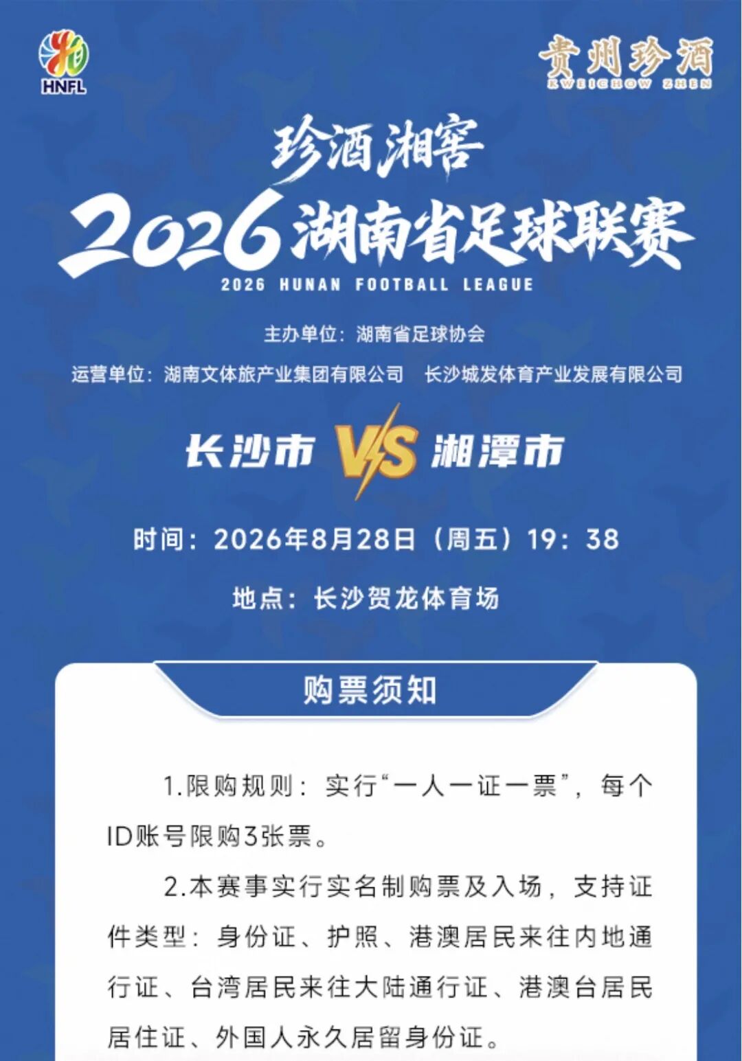 “湘超”多场比赛即将开票