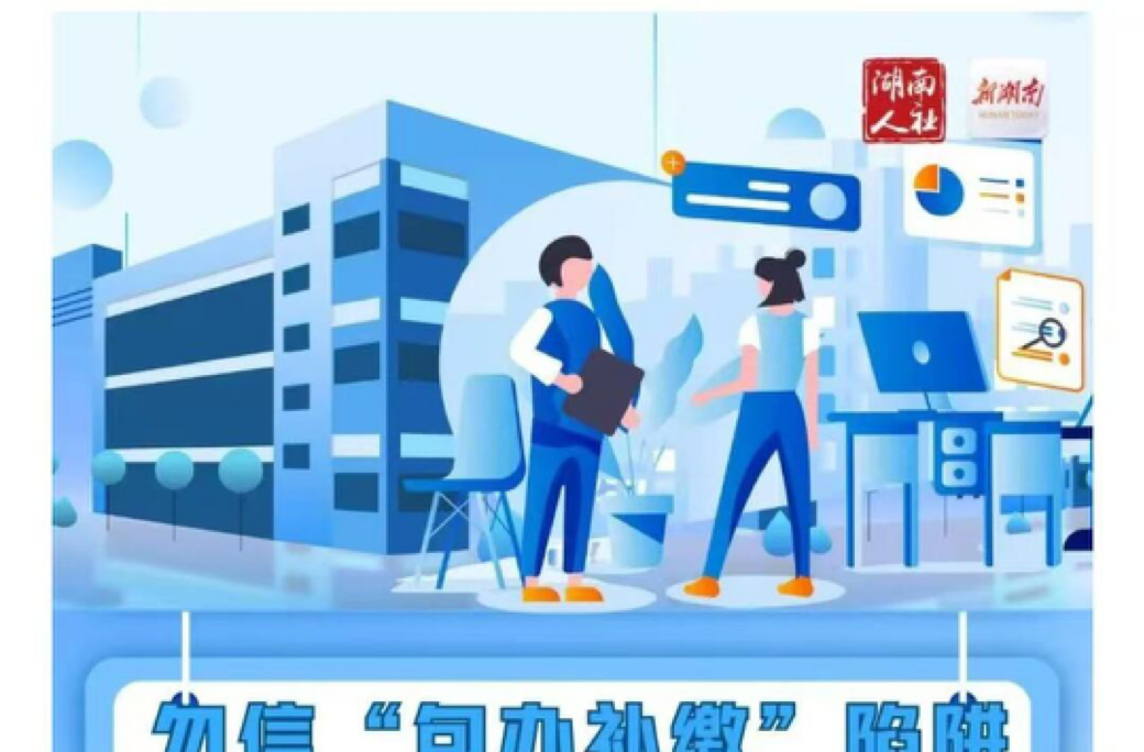 社保“包办补缴”？是陷阱！
