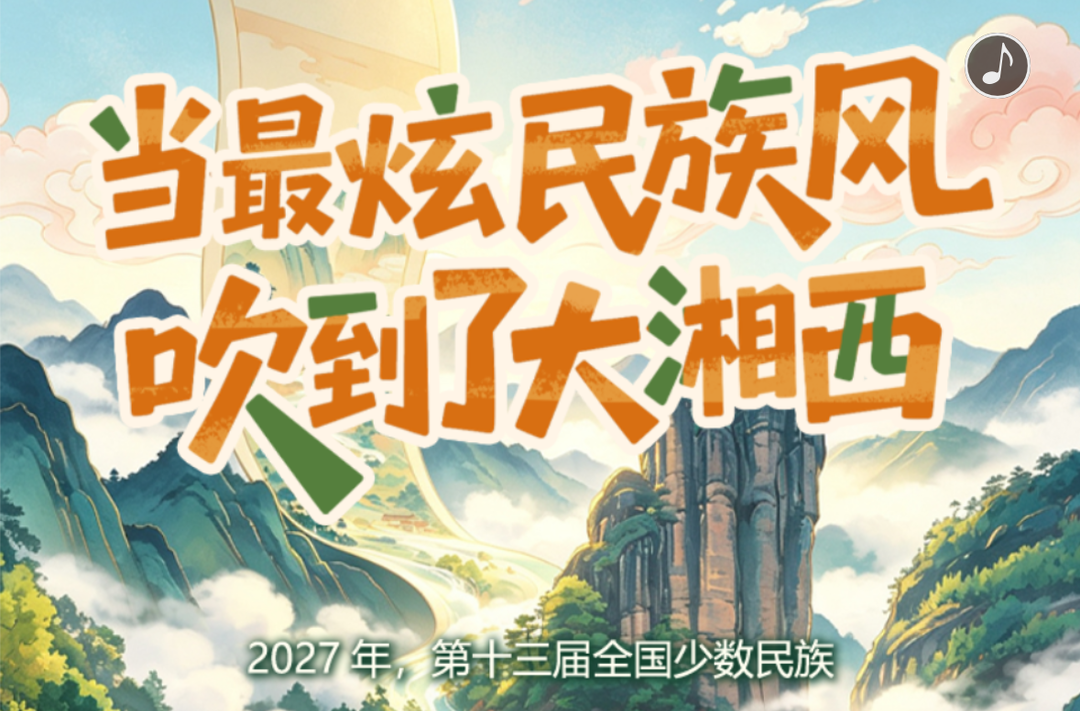H5｜当最炫民族风吹到了大湘西