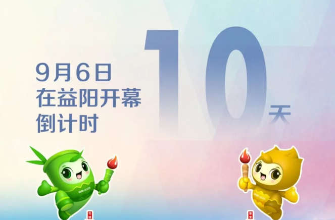倒计时10天 | 湖南省第十五届运动会9月6日在益阳开幕