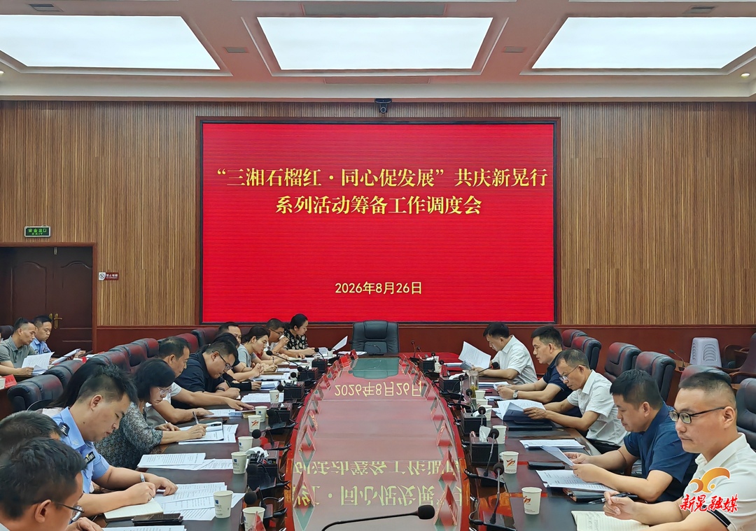 曾永军主持召开“三湘石榴红·同心促发展”共庆新晃行系列活动筹备工作调度会