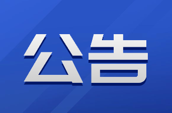 关于城区部分道路临时封堵施工的公告