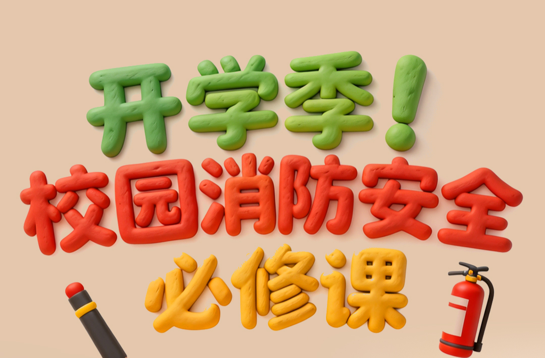 开学伊始，安全先行 这份校园消防安全提示请查收