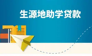 2.64亿元惠及15724人！湖南省发放2026年度首批生源地信用助学贷款