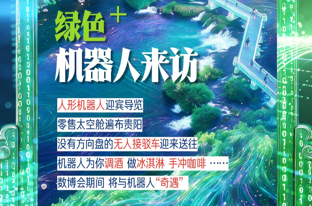 创意九图丨“屏” 说绿色数博会
