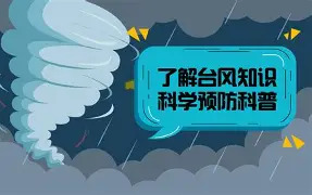 台风来了，应该如何应对？