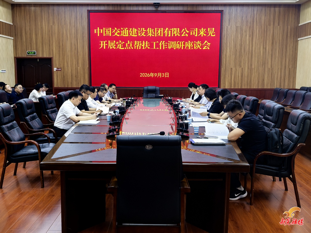 中国交通建设集团有限公司来晃定点帮扶工作调研座谈会召开