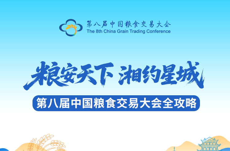 第八届中国粮食交易大会全攻略来啦！