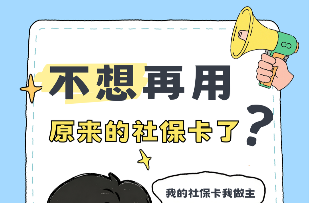 不想再用原来的银行了？我的社保卡我做主！