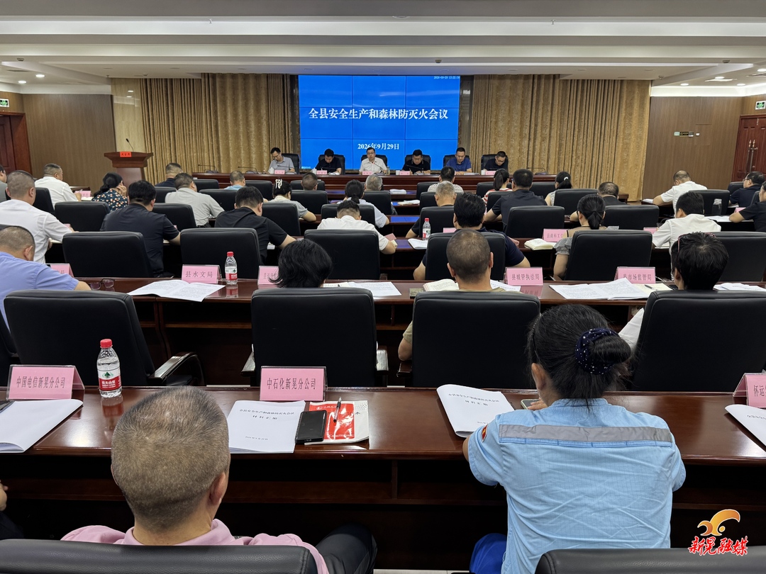 全县安全生产和森林防灭火会议召开