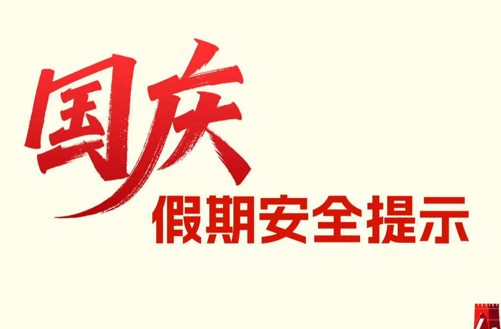 国庆假期安全提示