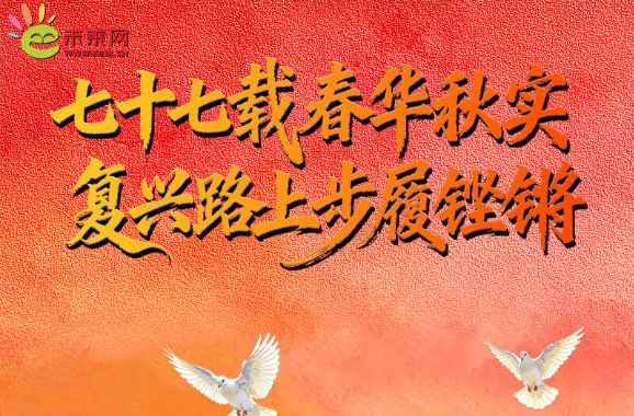好评中国|AI创意长漫：七十七载春华秋实，复兴路上步履铿锵