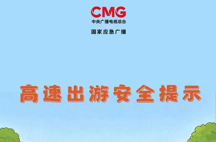 国庆长假自驾出行 怎么开才安全？带好这份安全攻略→