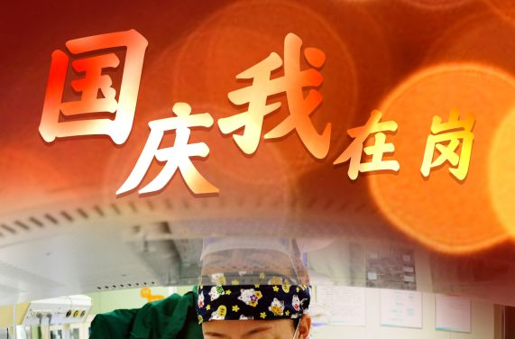 国庆节丨国庆我在岗